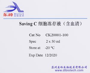 Saving C细胞冻存液（含血清）